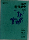 新世界史
