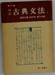 古典文法