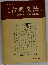 古典文法
