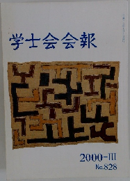 学士会会報　2000-III  No.828