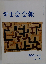学士会会報　2000-III  No.828