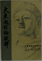 大起信論校群