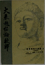 大起信論校群