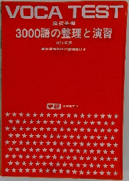 VOCA TEST　3000語の整理と演習　高校基礎