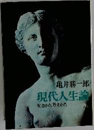 現代人生論　生きかた考えかた