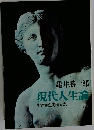 現代人生論　生きかた考えかた