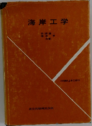 海岸工学