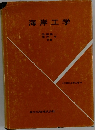 海岸工学