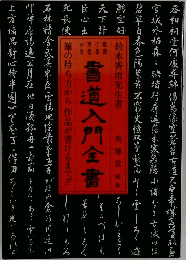 書道入門全書