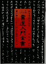 書道入門全書