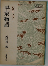 平家物語　古典Ⅱ(古文)