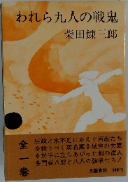 われら九人の戦鬼　1
