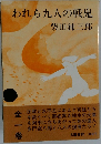 われら九人の戦鬼　1
