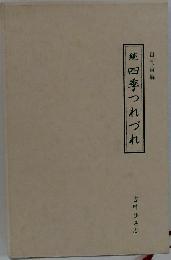続四季つれづれ　自句自解