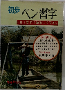 歩ペン習字　1日1頁ずつ練習して下さい