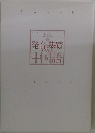 発音の基礎から学ぶ中国語