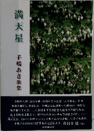 満天星　手嶋あさ歌集