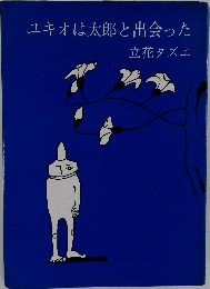 ユキオは太郎と出会った