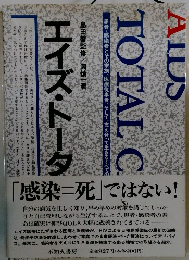 AIDS TOTAL CARE" (エイズ・トータルケア)