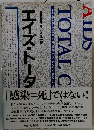 AIDS TOTAL CARE" (エイズ・トータルケア)