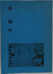 森鷗外