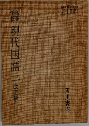 現代国語二　改訂版