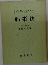 刑事法