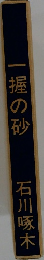 一握の砂