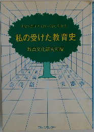 私の受けた教育史
