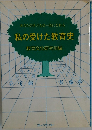 私の受けた教育史