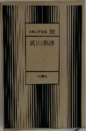 日本文学全集 33　武田泰淳
