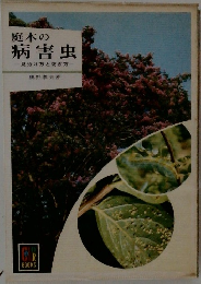 庭木の病害虫