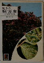 庭木の病害虫