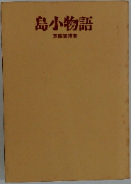 島小物語