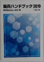 職員ハンドブック2019