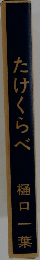 たけくらべ