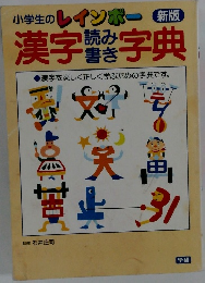 新版 レインボー漢字読み書き字典