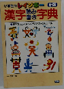 新版 レインボー漢字読み書き字典