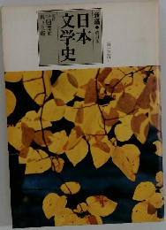 日本文学史