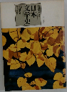 日本文学史