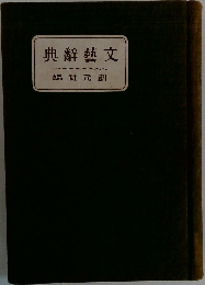 典辭藝文