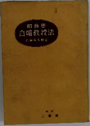 和音感  合唱教授法