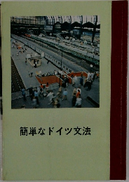 簡単なドイツ文法