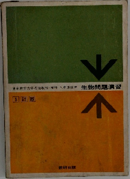 生物問題演習