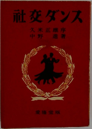 社交ダンス