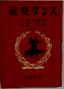 社交ダンス