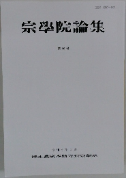 宗學院論集　96