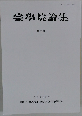宗學院論集　96