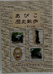 あびこ歴史散歩