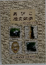 あびこ歴史散歩